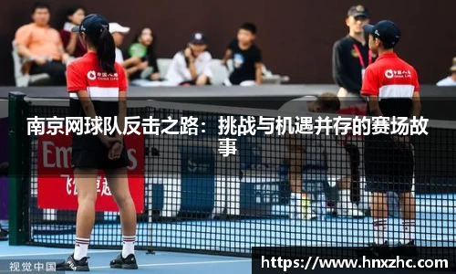南京网球队反击之路：挑战与机遇并存的赛场故事