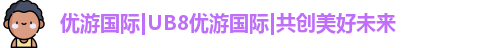 优游国际ub8